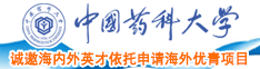 大黑屌插粉逼中国药科大学诚邀海内外英才依托申请海外优青项目