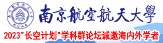 日女人的小屄南京航空航天大学2023“长空计划”学科群论坛诚邀海内外学者