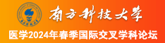 快点来吧宝贝使劲操我大鸡区视频南方科技大学医学2024年春季国际交叉学科论坛